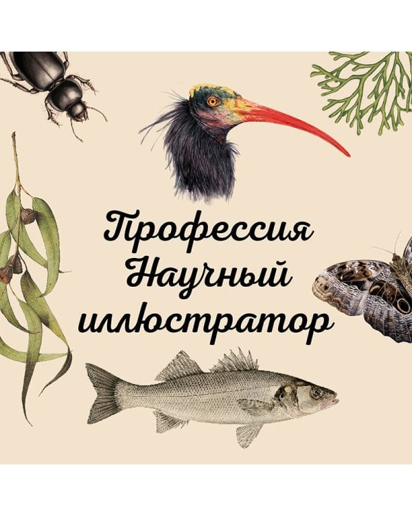 Профессия — Научный иллюстратор. Руководство по иллюстрации в биологии, археологии и палеоарте