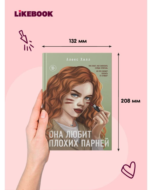 Дополнительное изображение книги «Она любит плохих парней»