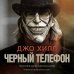 Кинофантастика Черный телефон