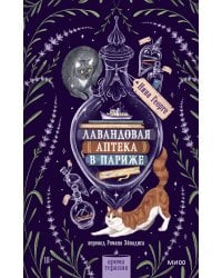 Лавандовая аптека в Париже
