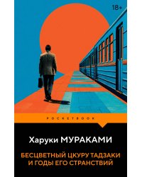 Бесцветный Цкуру Тадзаки и годы его странствий