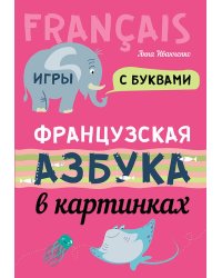 Французская азбука в картинках