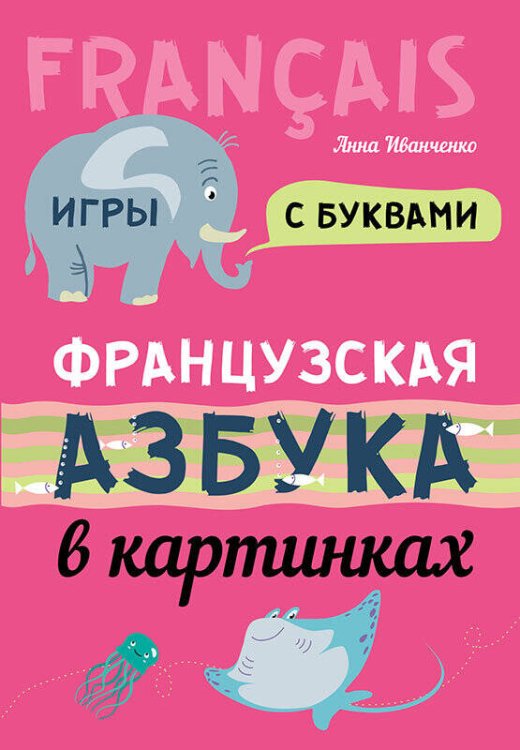 Французская азбука в картинках Французская азбука в картинках