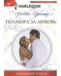 Полмира за любовь
