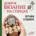 Популярная энциклопедия современного рукоделия Доброе вязание на спицах. Игрушки в ладошке
