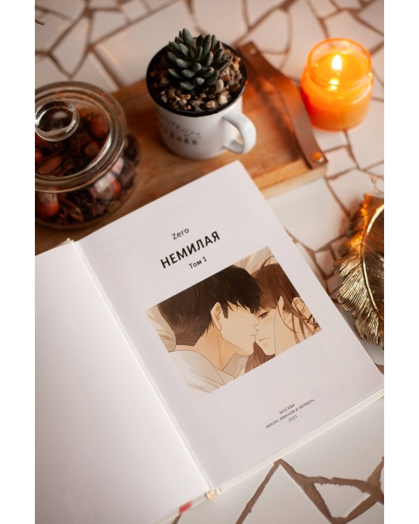Немилая. Том 1