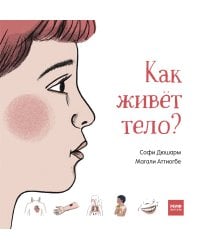 Как живёт тело?