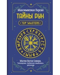 Тайны рун. Top Masters. Магия Богов Севера. Толкование, глубинная символика, расклады