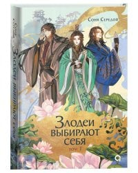 Соня Середой. Злодеи выбирают себя. Том 1