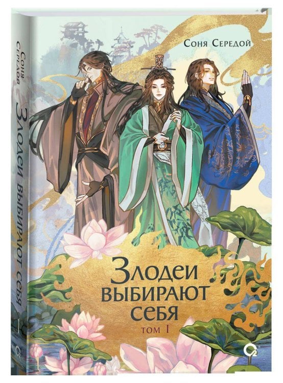 Соня Середой. Злодеи выбирают себя. Том 1