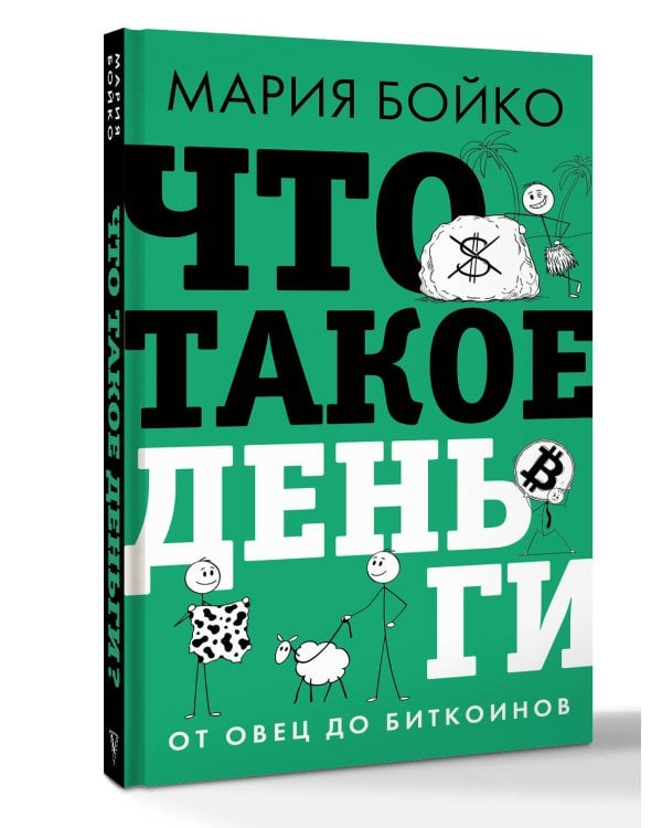 Что такое деньги? От овец до биткоинов
