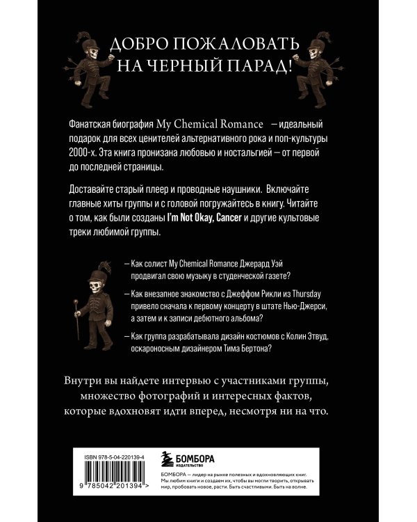 Химия черного парада: История группы My Chemical Romance и Джерарда Уэя