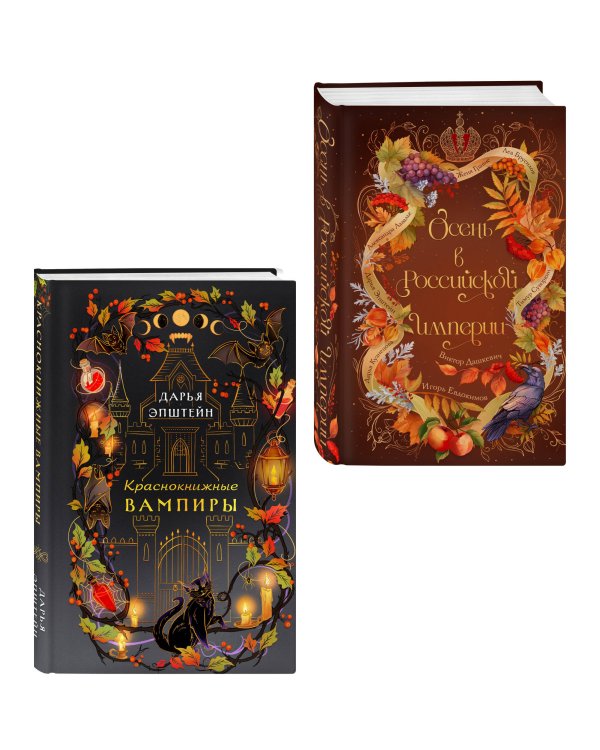 Дополнительное изображение книги «Комплект из 2-х книг. Осень в Российской империи + Краснокнижные вампиры»