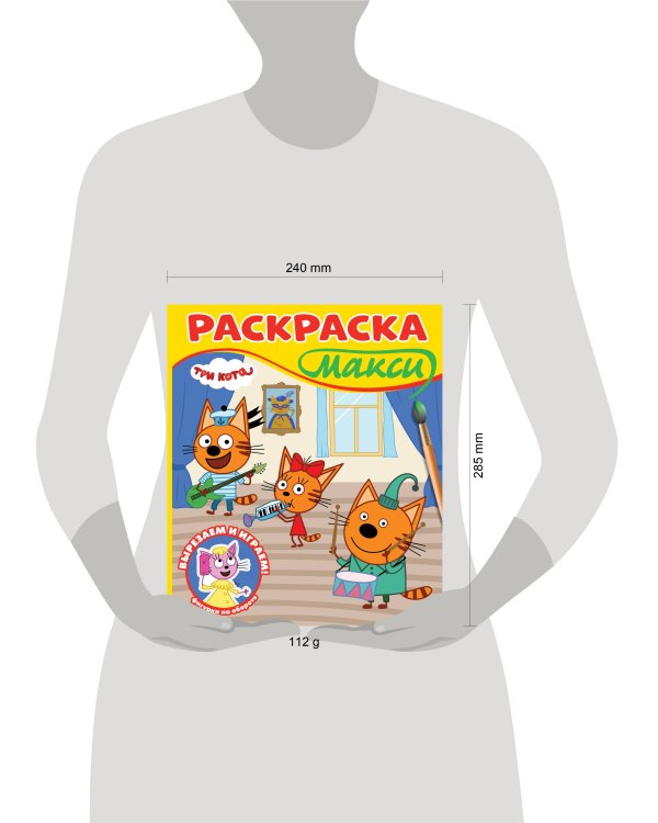 Три кота. N 2501. Раскраска-МАКСИ