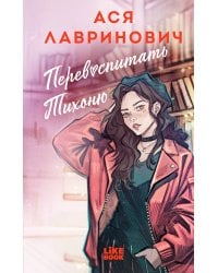 Перевоспитать Тихоню