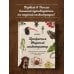 Подарочные издания. Техники рисунка и живописи Профессия — Научный иллюстратор. Руководство по иллюстрации в биологии, археологии и палеоарте