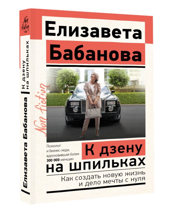 К дзену на шпильках. Как создать новую жизнь и дело мечты с нуля