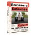 Эксклюзив: non-fiction К дзену на шпильках. Как создать новую жизнь и дело мечты с нуля