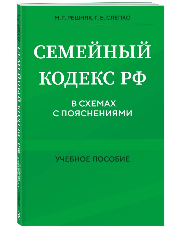 Семейный кодекс в схемах с пояснениями. Учебное пособие