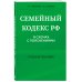Семейный кодекс в схемах с пояснениями. Учебное пособие