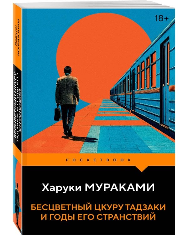 Бесцветный Цкуру Тадзаки и годы его странствий