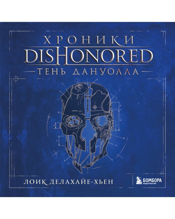 Хроники Dishonored. Тень Дануолла