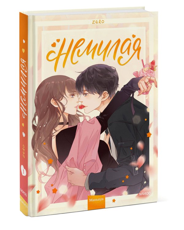 Немилая. Том 1