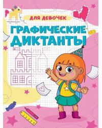 ГРАФИЧЕСКИЕ ДИКТАНТЫ А4. ДЛЯ ДЕВОЧЕК