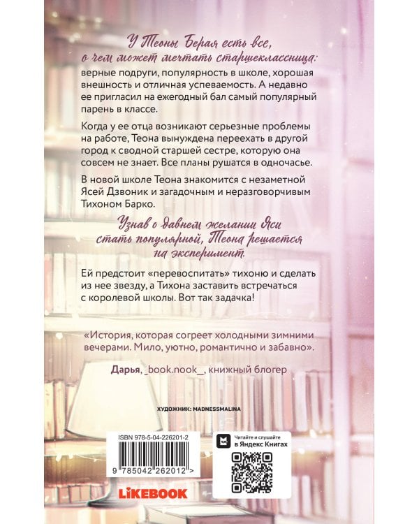 Перевоспитать Тихоню