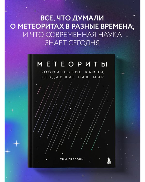 Метеориты. Космические камни, создавшие наш мир