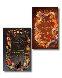 Комплект из 2-х книг. Осень в Российской империи + Краснокнижные вампиры