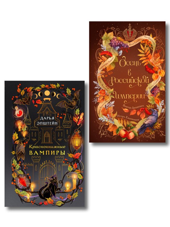 Обложка книги «Комплект из 2-х книг. Осень в Российской империи + Краснокнижные вампиры» — Гравис Женя, ISBN 9785042552700