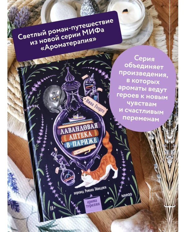 Дополнительное изображение книги «Лавандовая аптека в Париже»
