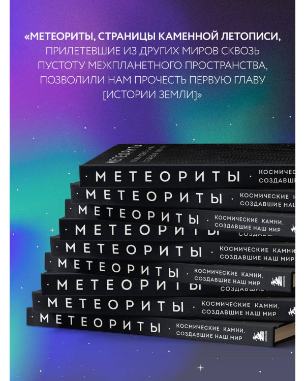 Метеориты. Космические камни, создавшие наш мир