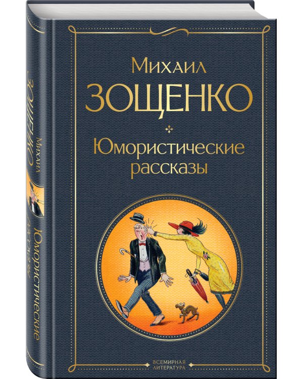 Юмористические рассказы