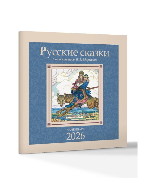 Русские сказки в иллюстрациях В.Б. Зворыкина