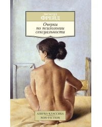 Очерки по психологии сексуальности