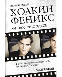 Хоакин Феникс. Он все еще здесь