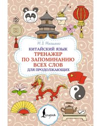 Китайский язык. Тренажер по запоминанию всех слов для продолжающих