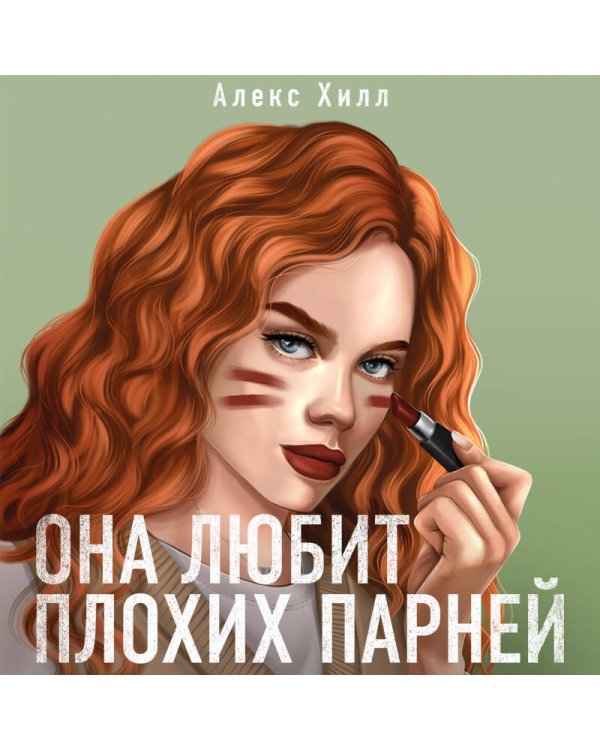 Она любит плохих парней