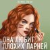 Young Adult. Инстахит. Романтика Она любит плохих парней
