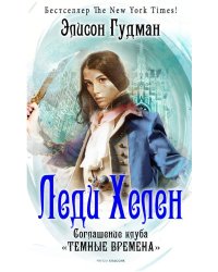Леди Хелен 2. Соглашение клуба "Темные времена"