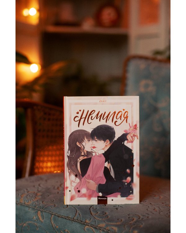 Немилая. Том 1