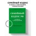 Семейный кодекс в схемах с пояснениями. Учебное пособие