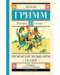 Бременские музыканты. Сказки