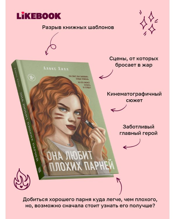 Дополнительное изображение книги «Она любит плохих парней»