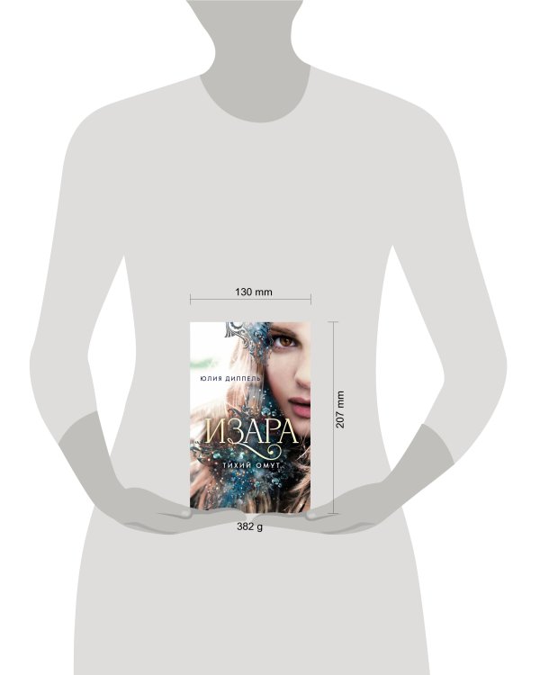 Изара. Тихий омут (#2)