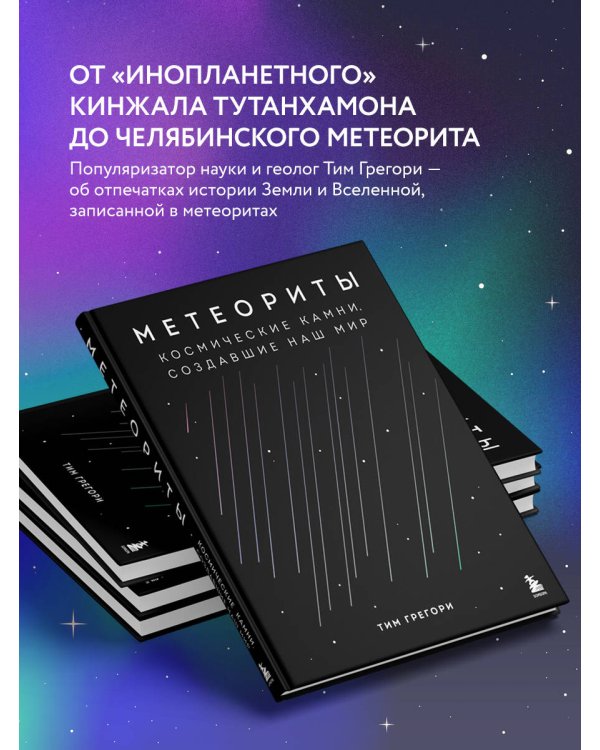 Метеориты. Космические камни, создавшие наш мир
