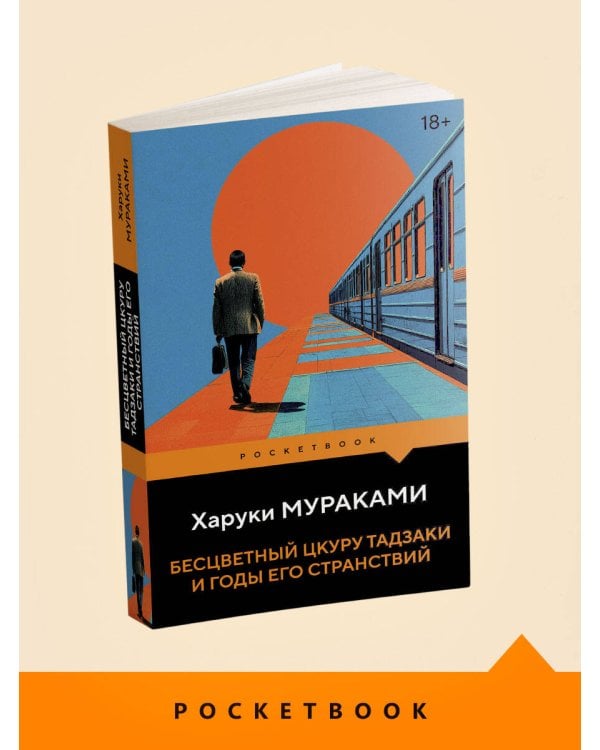 Бесцветный Цкуру Тадзаки и годы его странствий