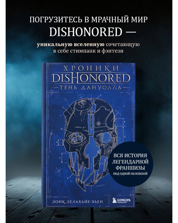 Хроники Dishonored. Тень Дануолла